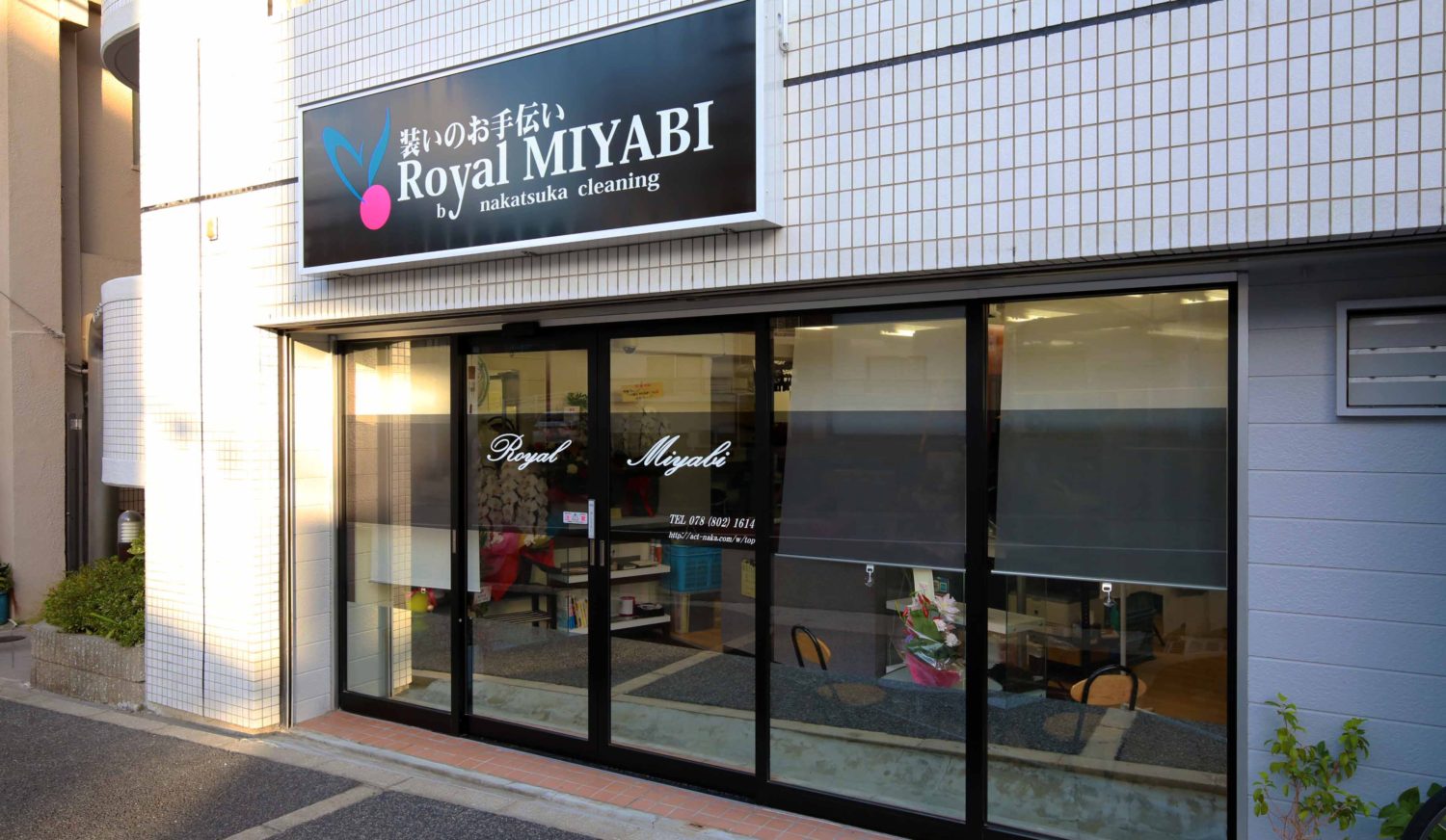 中塚クリーニング「Royal MIYABI」